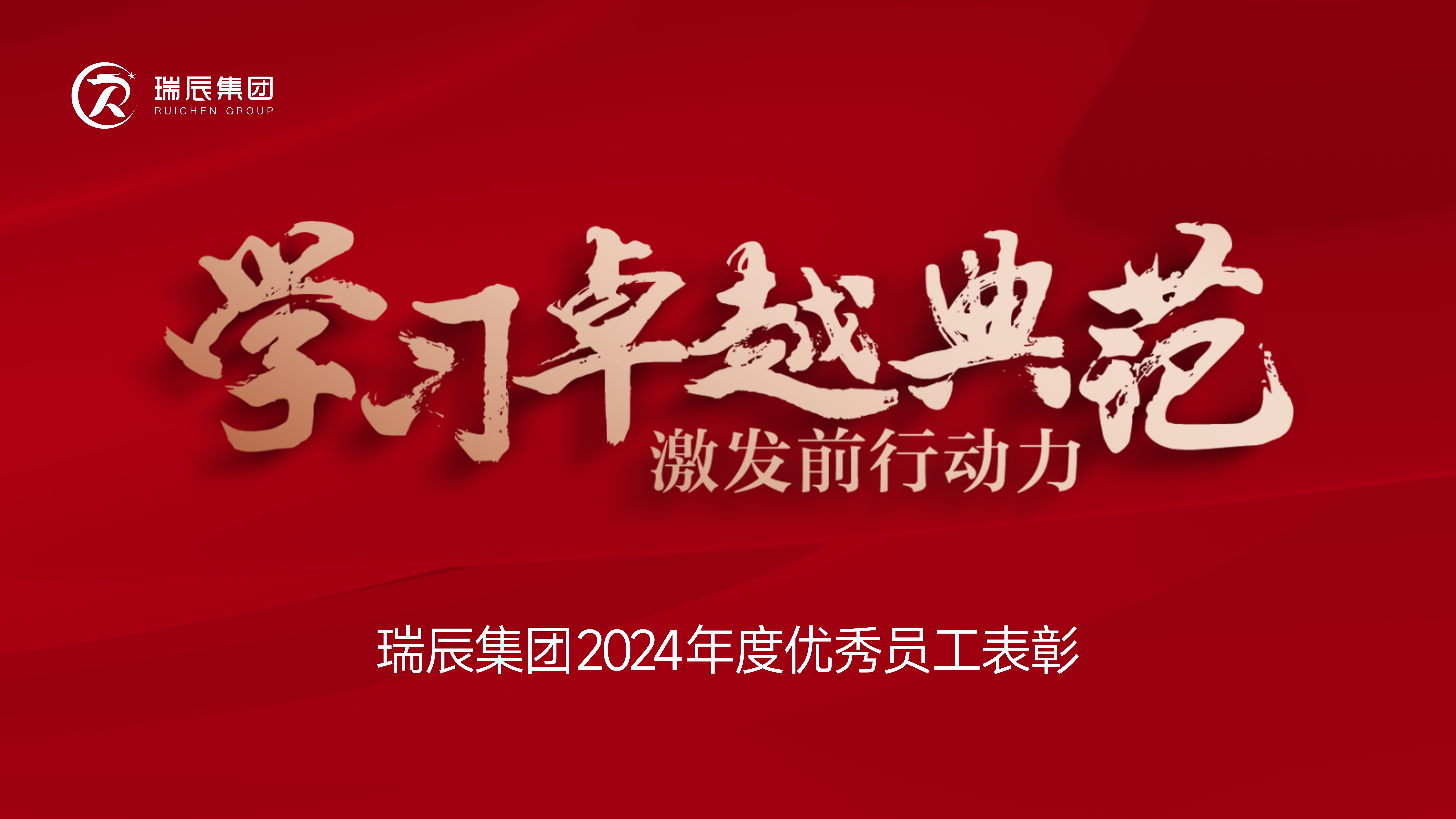 【簡(jiǎn)訊】學(xué)習(xí)卓越典范，激發(fā)前行動(dòng)力——瑞辰集團(tuán)2024年度優(yōu)秀員工表彰